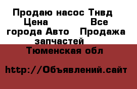 Продаю насос Тнвд › Цена ­ 25 000 - Все города Авто » Продажа запчастей   . Тюменская обл.